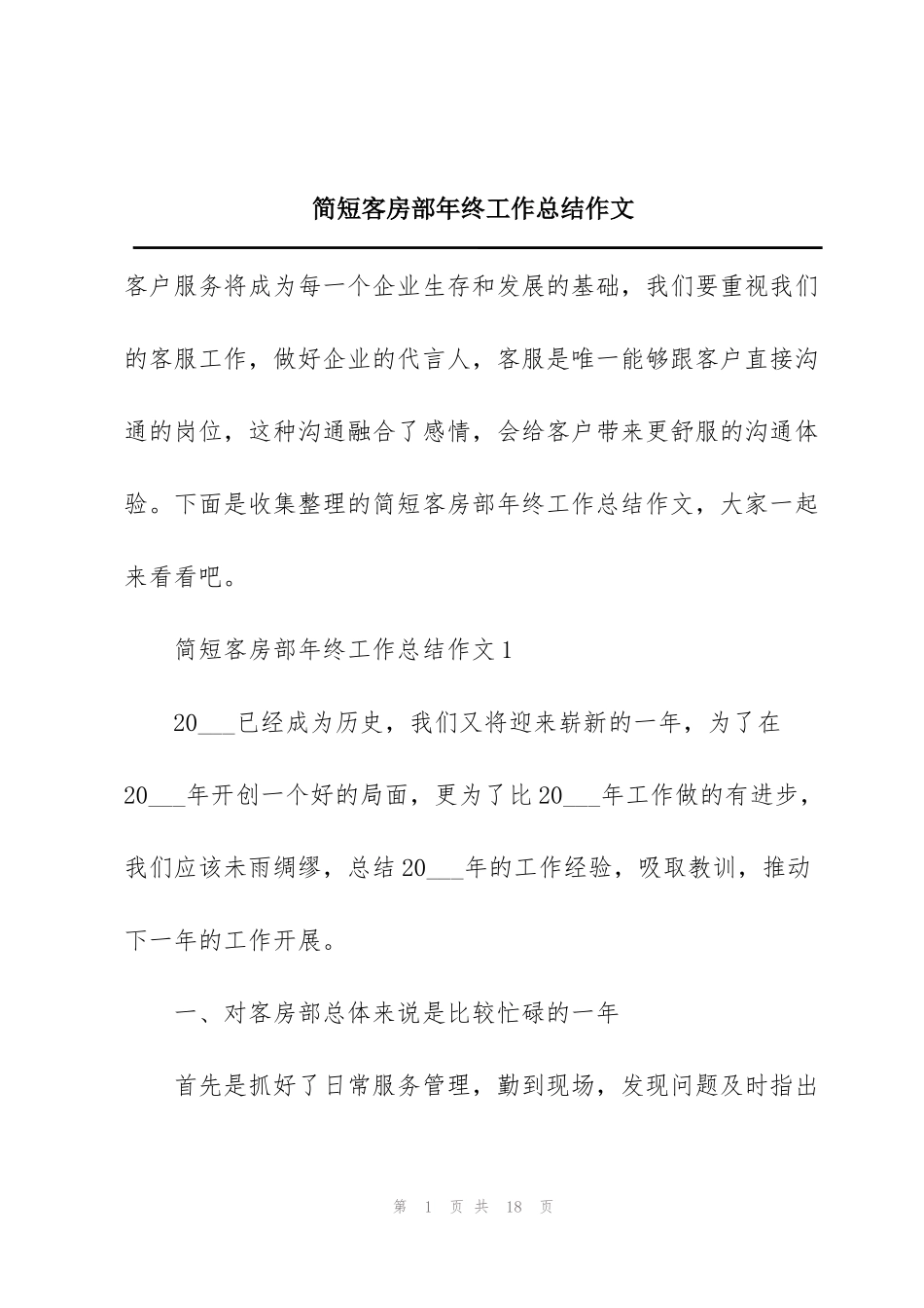 简短客房部年终工作总结作文_第1页