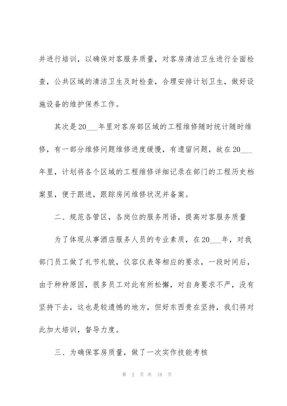 简短客房部年终工作总结作文_第2页
