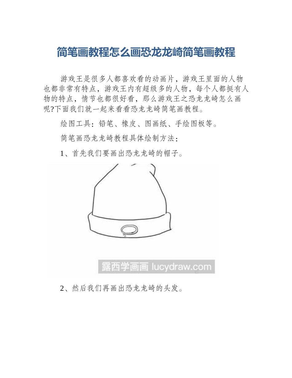 简笔画教程怎么画恐龙龙崎简笔画教程_第1页