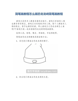 简笔画教程怎么画恐龙龙崎简笔画教程