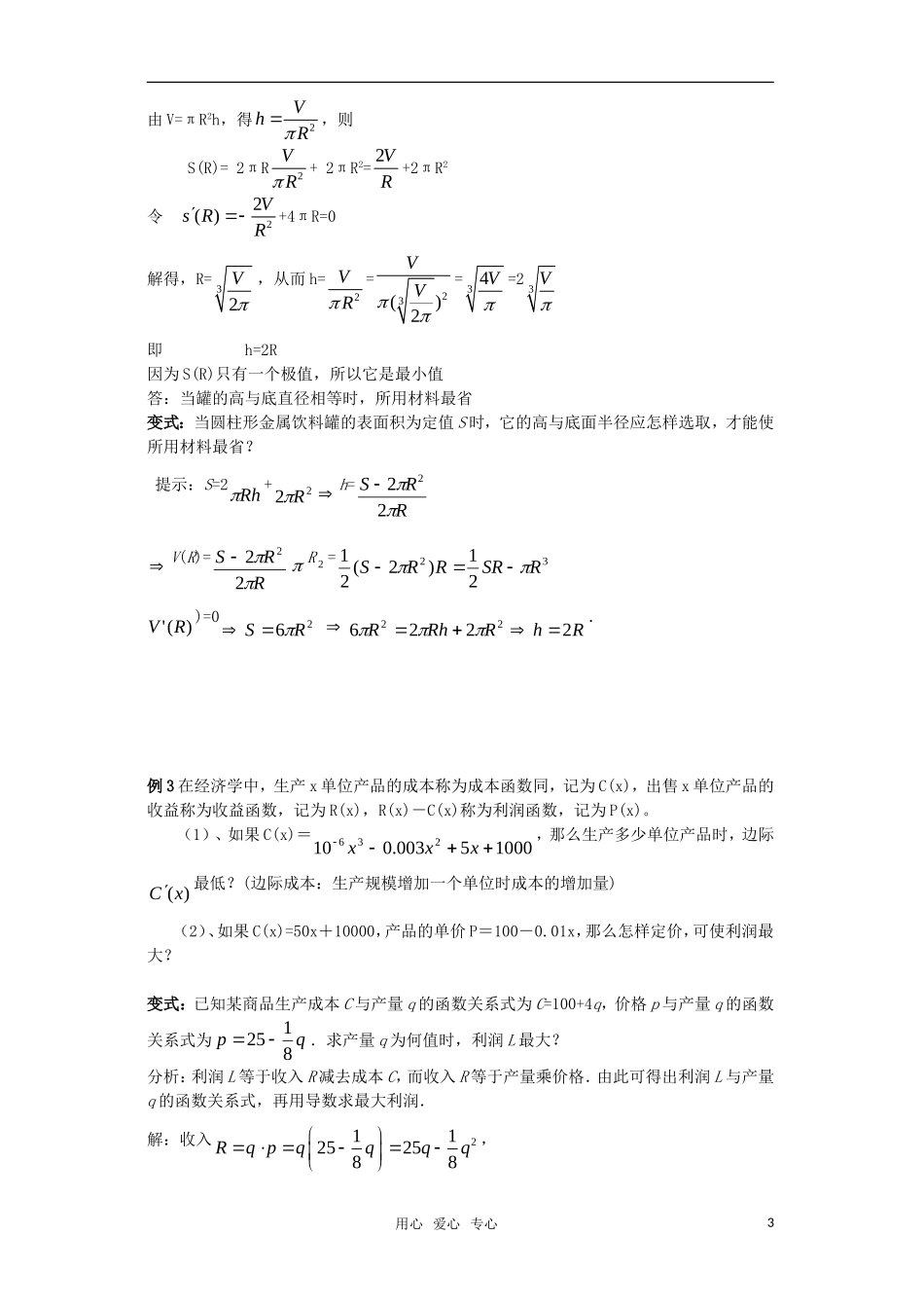 高中数学《导数在实际生活中的应用》教案3 苏教版选修2-2_第3页