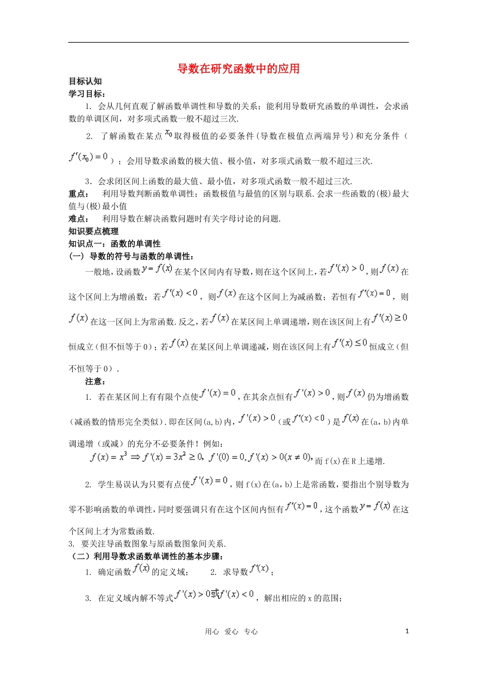 高中数学《导数在研究函数中的应用》教案1 苏教版选修2-2_第1页