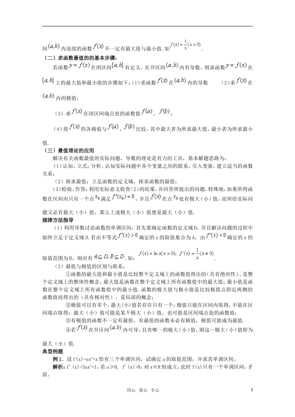 高中数学《导数在研究函数中的应用》教案1 苏教版选修2-2_第3页