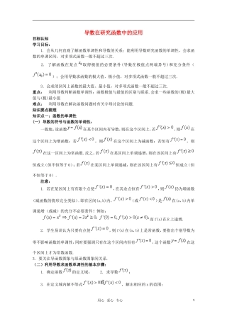 高中数学《导数在研究函数中的应用》教案1 苏教版选修2-2
