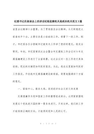 纪委书记在座谈会上的讲话纪检监察机关是政治机关范文3篇