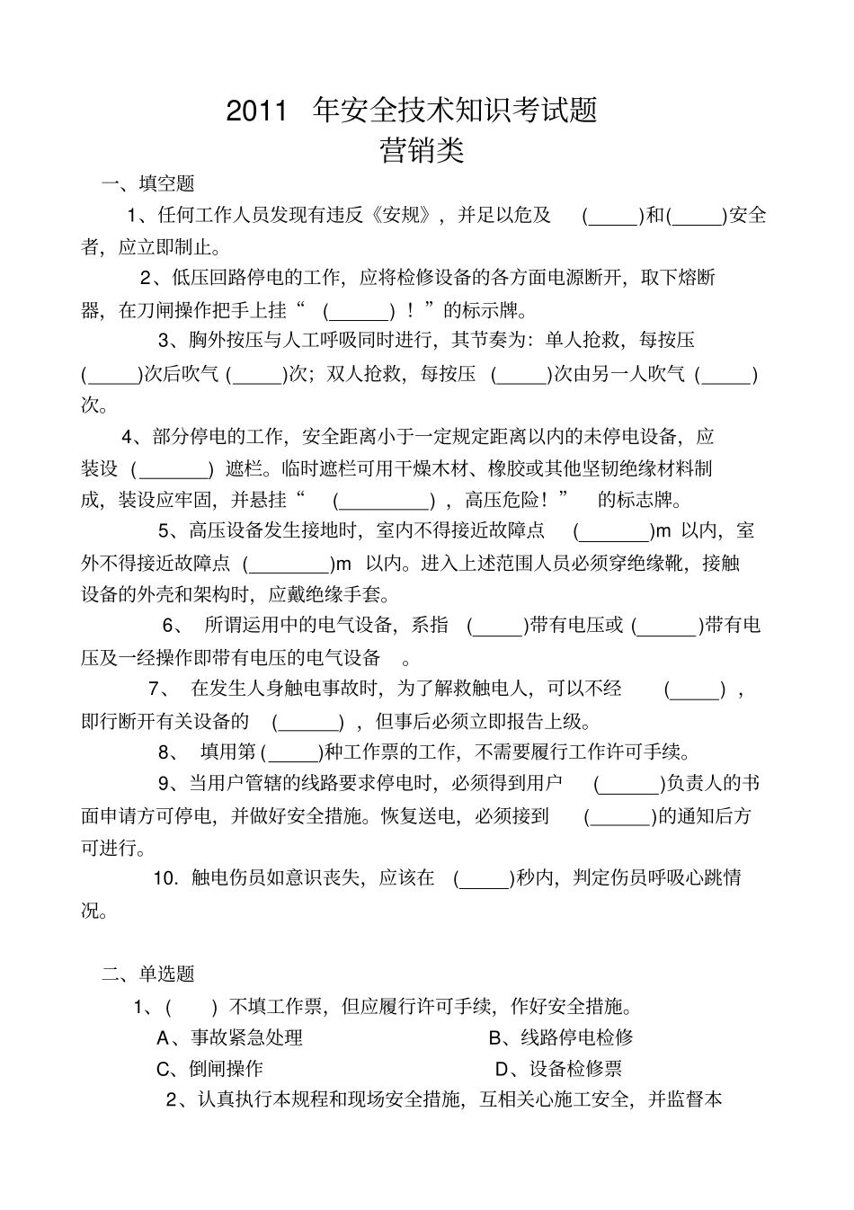2011年安全技术知识考试题营销类_第1页