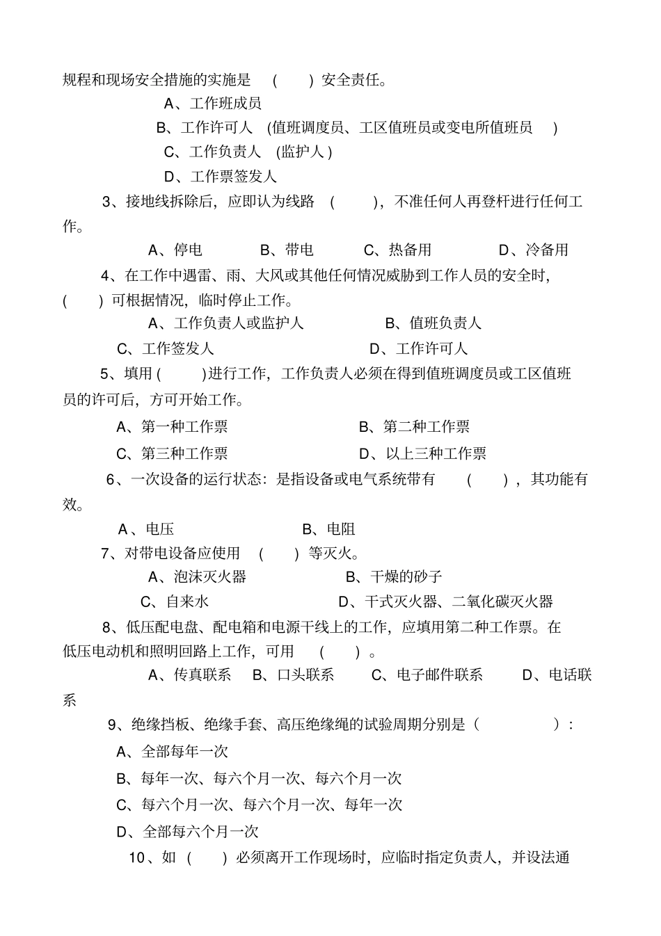 2011年安全技术知识考试题营销类_第2页
