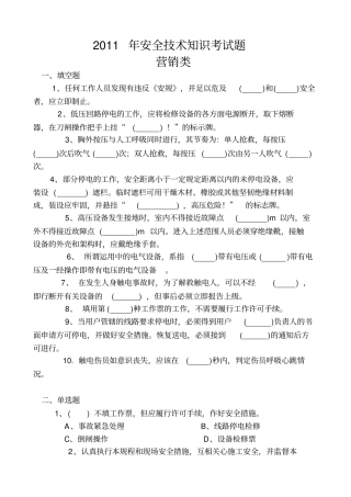 2011年安全技术知识考试题营销类