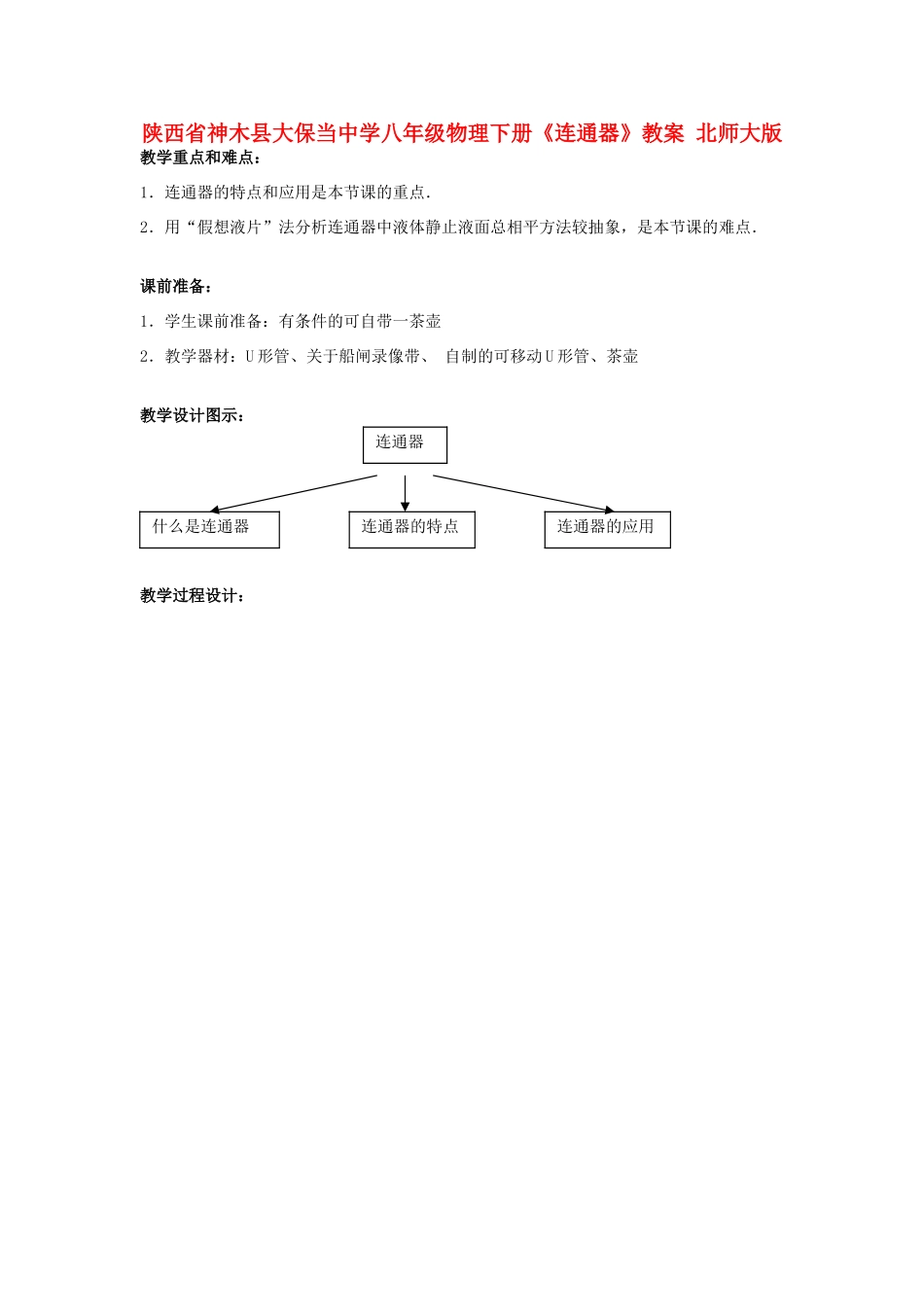 陕西省神木县大保当中学八年级物理下册《连通器》教案 北师大版_第1页