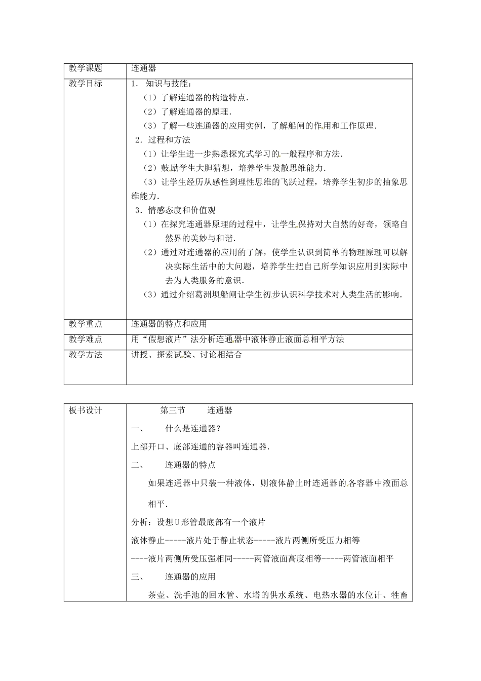 陕西省神木县大保当中学八年级物理下册《连通器》教案 北师大版_第2页