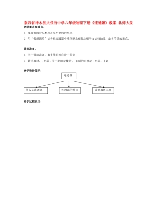 陕西省神木县大保当中学八年级物理下册《连通器》教案 北师大版