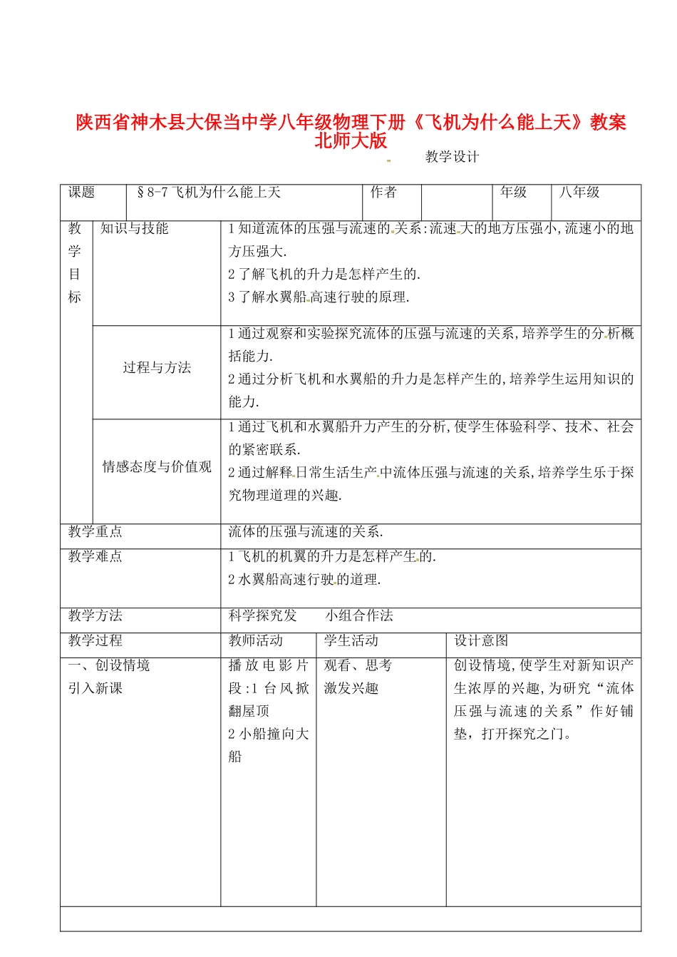 陕西省神木县大保当中学八年级物理下册《飞机为什么能上天》教案 北师大版_第1页