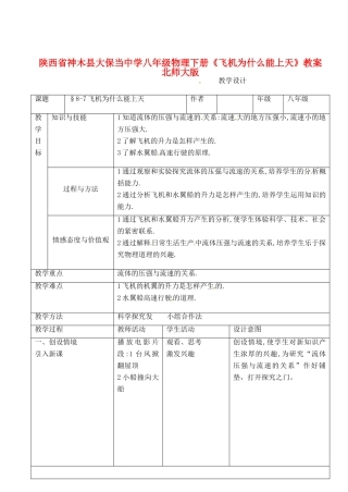 陕西省神木县大保当中学八年级物理下册《飞机为什么能上天》教案 北师大版