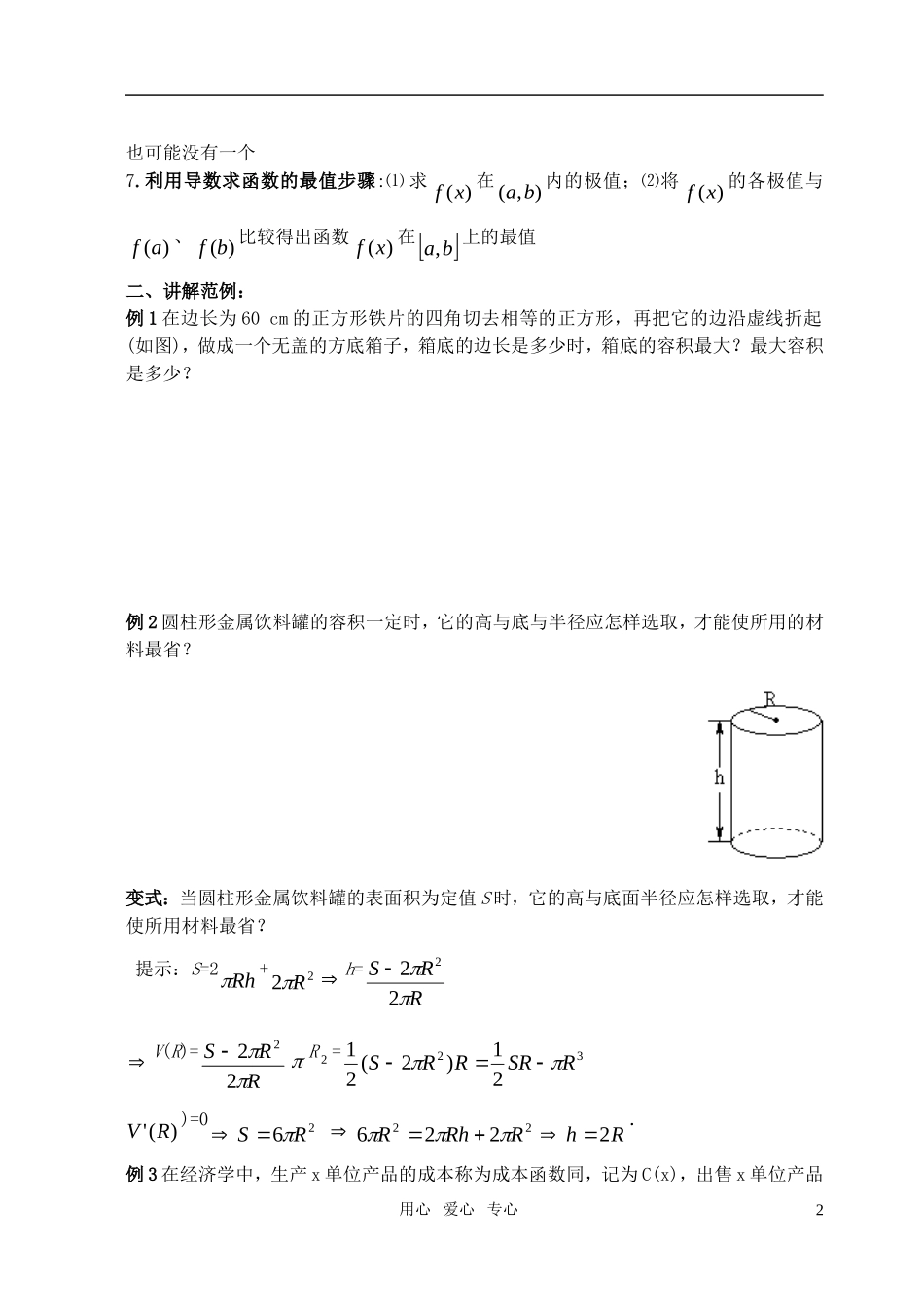 高中数学《导数在实际生活中的应用》教案1 苏教版选修2-2_第2页