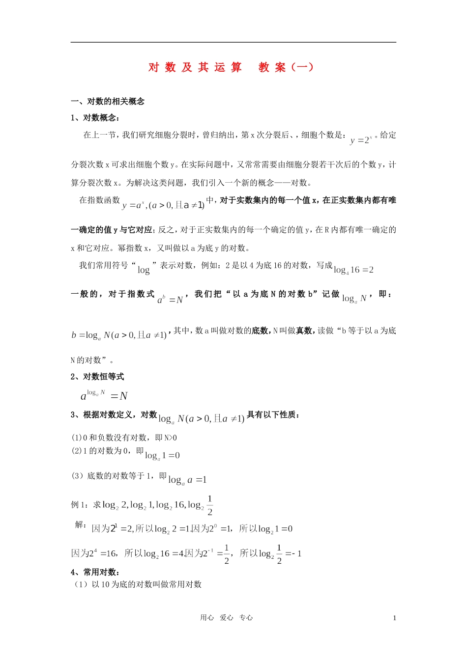高中数学《对数及其运算》教案6 北师大必修1_第1页