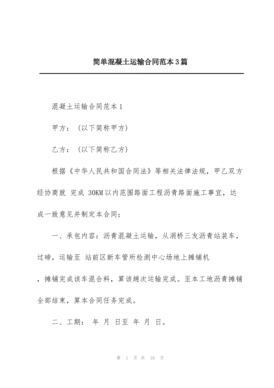 简单混凝土运输合同范本3篇_第1页