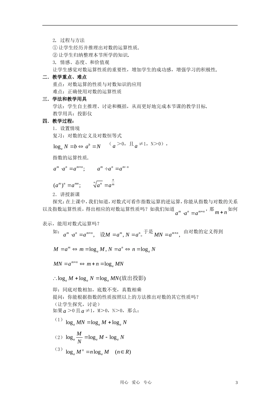 高中数学《对数及其运算》教案5 北师大必修1_第3页
