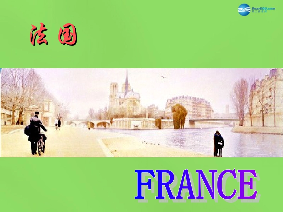 陕西省神木县大保当初级中学七年级地理下册 8.4 法国课件 湘教版_第2页