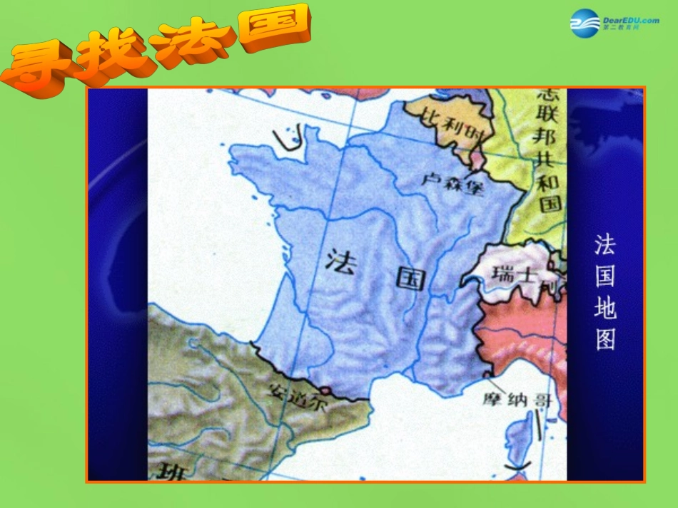 陕西省神木县大保当初级中学七年级地理下册 8.4 法国课件 湘教版_第3页