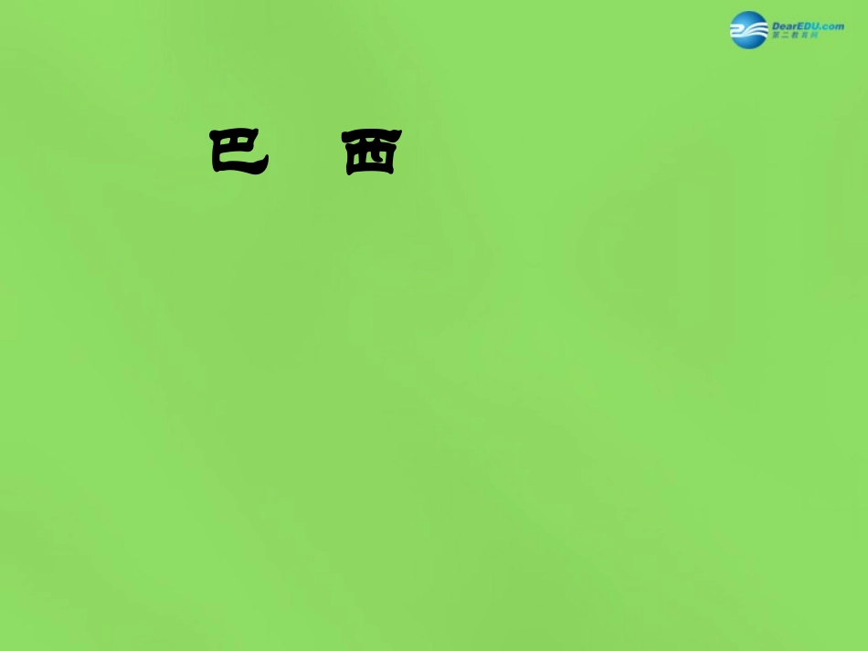 陕西省神木县大保当初级中学七年级地理下册 8.6 巴西课件 湘教版_第1页