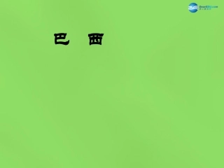 陕西省神木县大保当初级中学七年级地理下册 8.6 巴西课件 湘教版