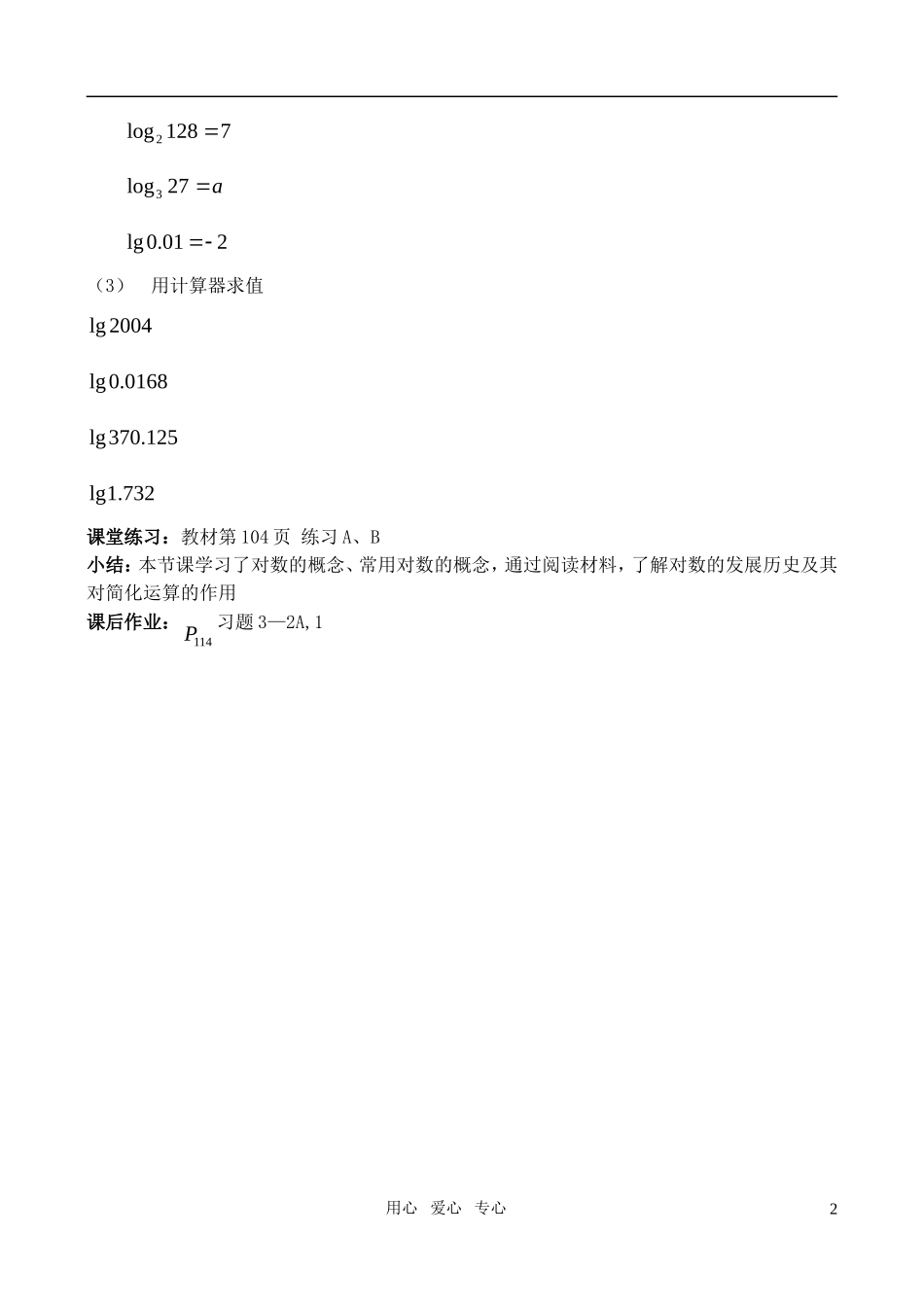 高中数学《对数及其运算》教案4 北师大必修1_第2页