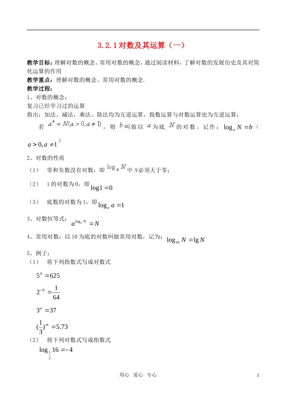 高中数学《对数及其运算》教案3 北师大必修1_第1页
