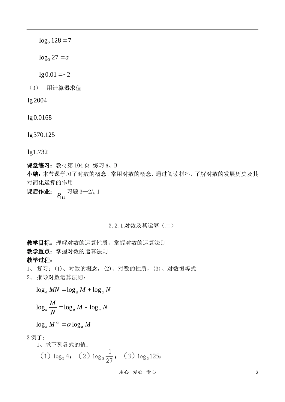 高中数学《对数及其运算》教案3 北师大必修1_第2页