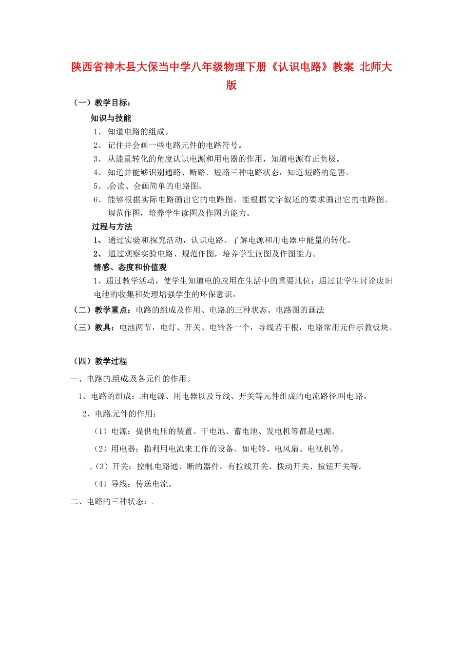 陕西省神木县大保当中学八年级物理下册《认识电路》教案 北师大版_第1页