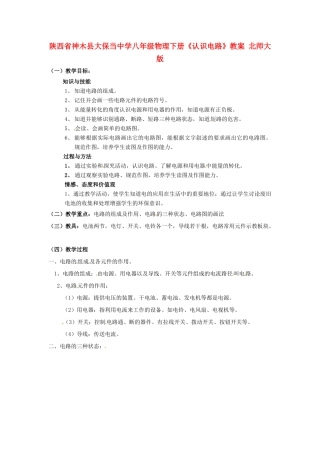 陕西省神木县大保当中学八年级物理下册《认识电路》教案 北师大版