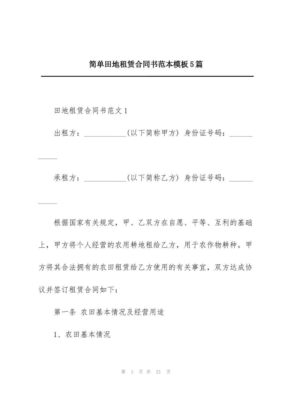 简单田地租赁合同书范本模板5篇_第1页
