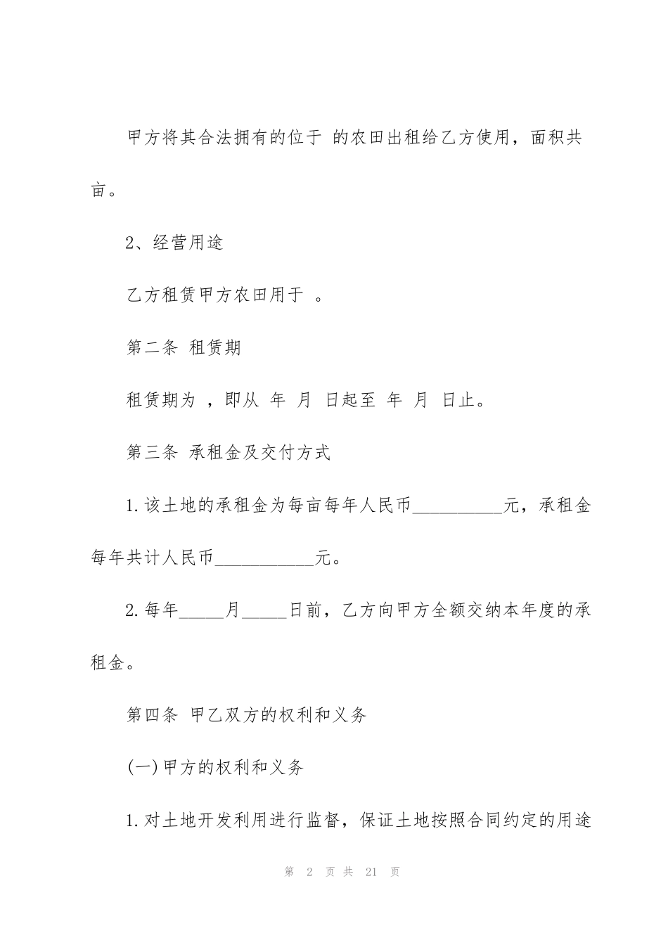 简单田地租赁合同书范本模板5篇_第2页
