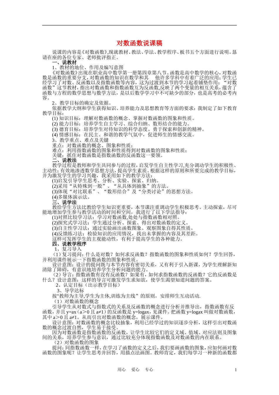 高中数学《对数函数》说课稿 新人教A版必修1_第1页
