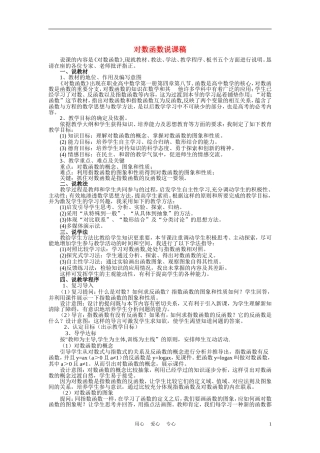 高中数学《对数函数》说课稿 新人教A版必修1