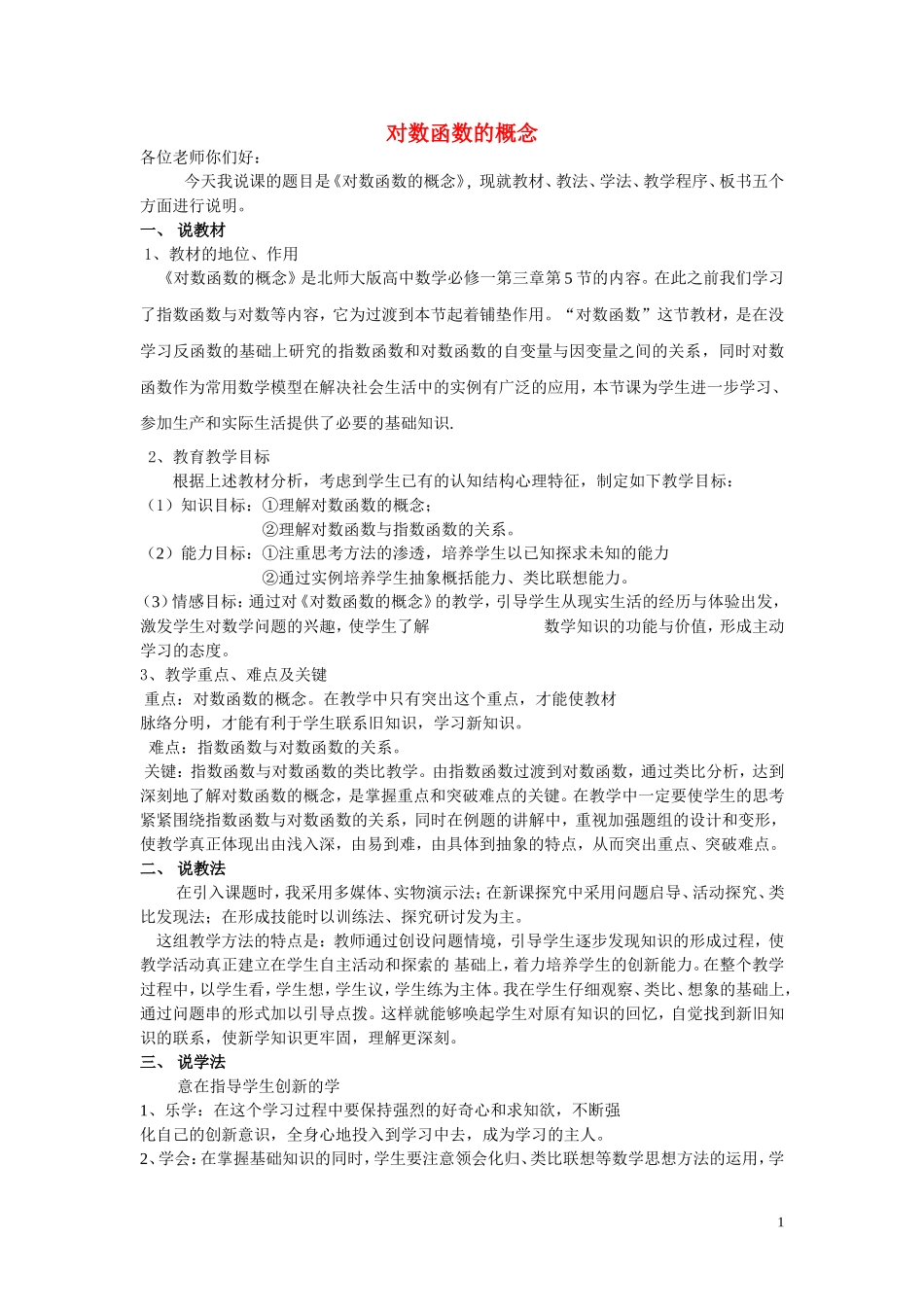 高中数学《对数函数的概念》说课稿 北师大必修1_第1页