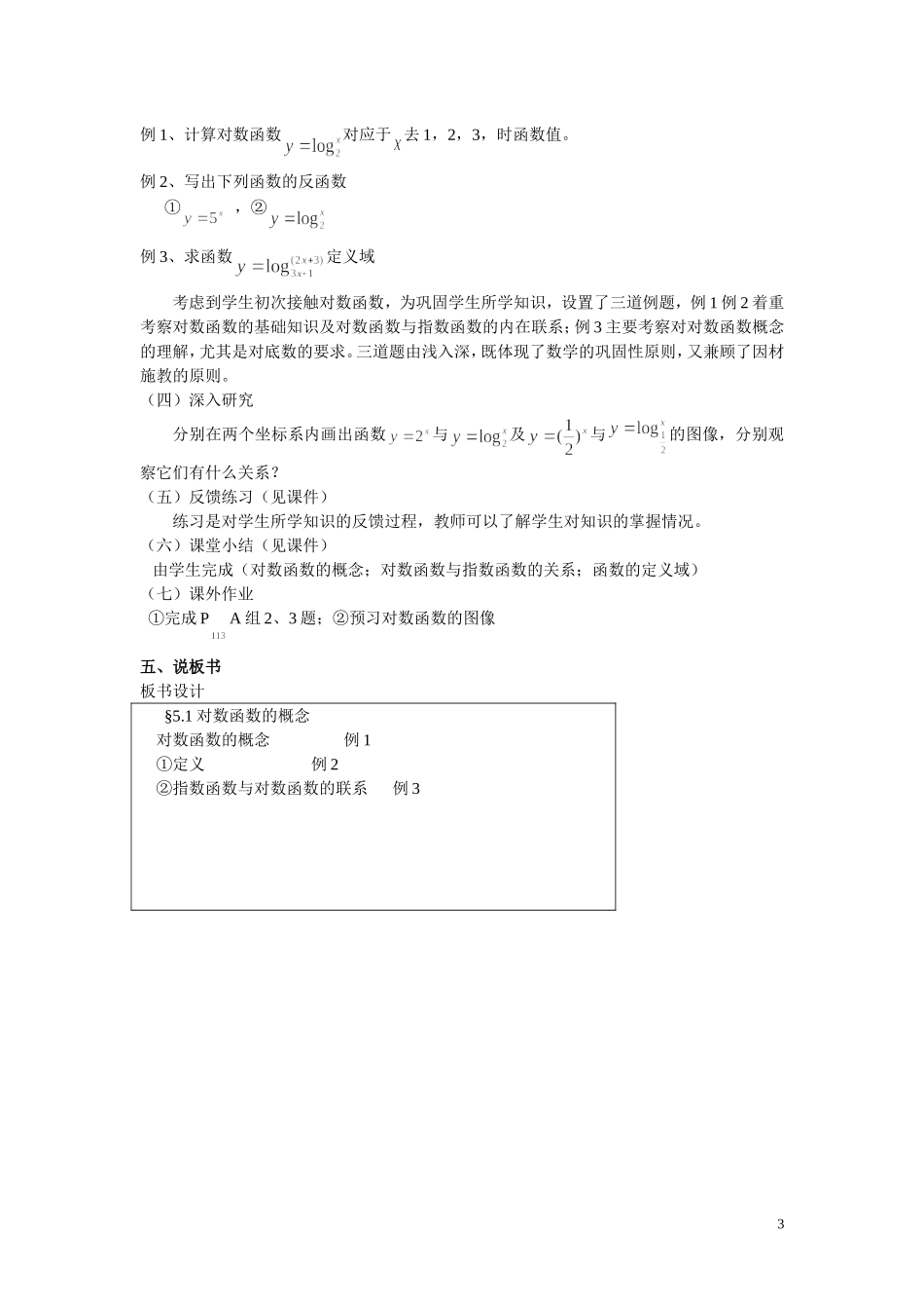 高中数学《对数函数的概念》说课稿 北师大必修1_第3页