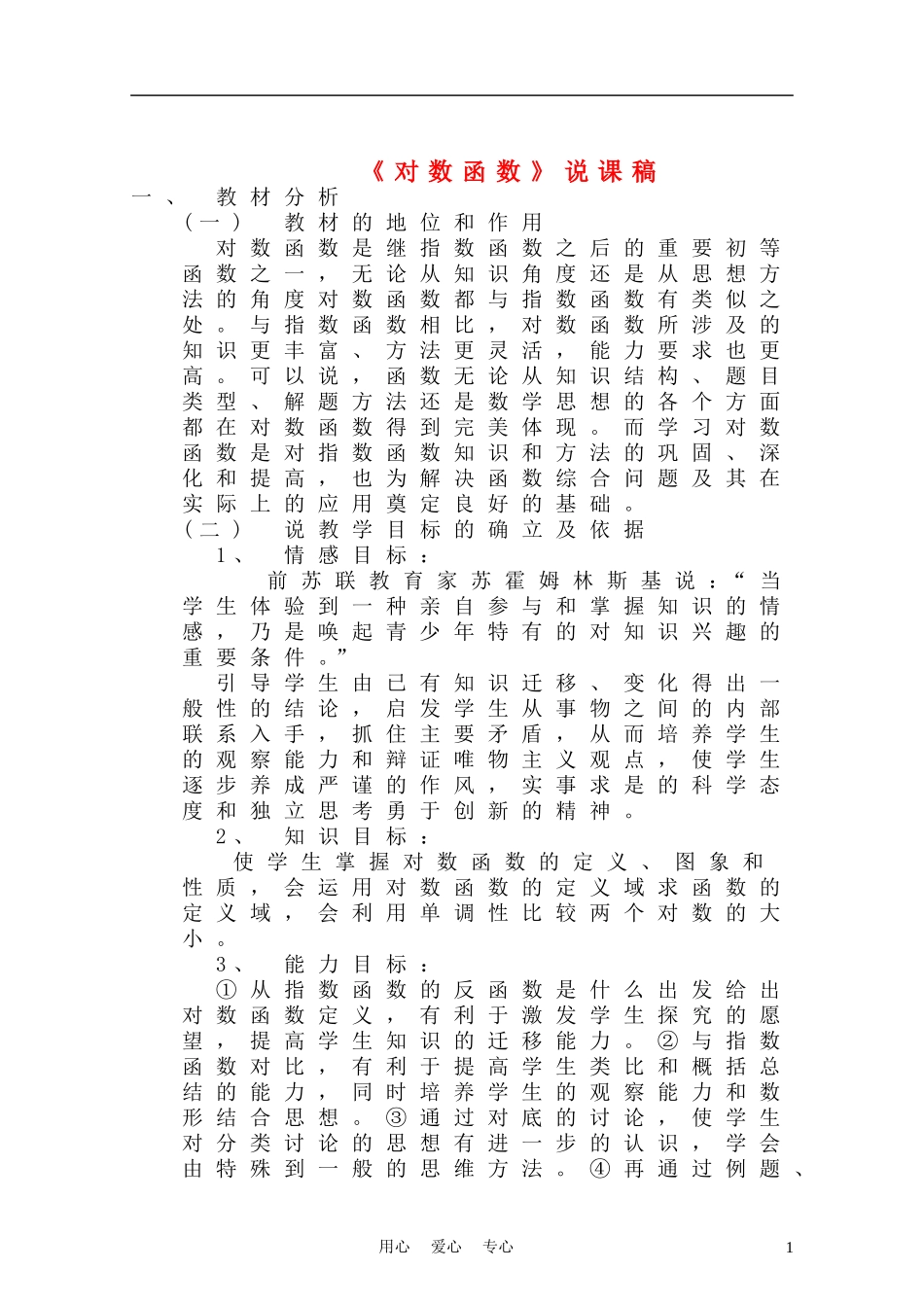 高中数学《对数函数》说课稿 新人教A版_第1页