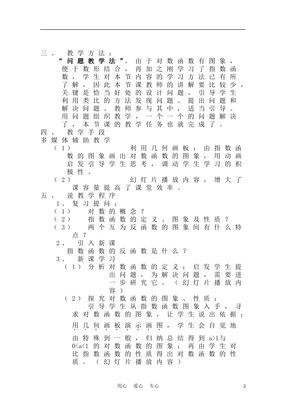 高中数学《对数函数》说课稿 新人教A版_第3页