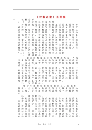 高中数学《对数函数》说课稿 新人教A版