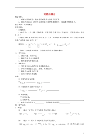 高中数学《对数函数》教案8 新人教A版必修1