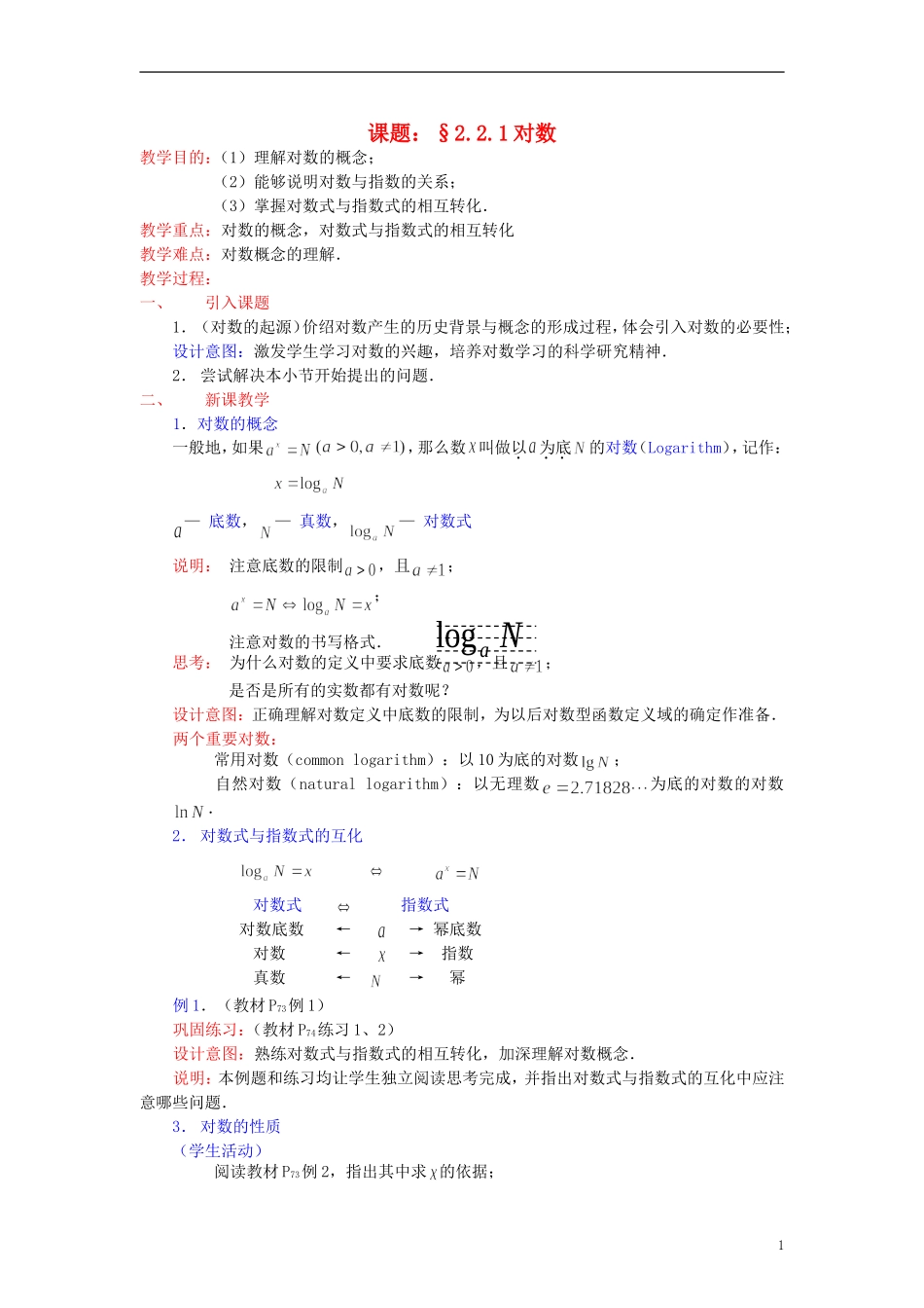 高中数学《对数函数》教案9 新人教A版必修1_第1页