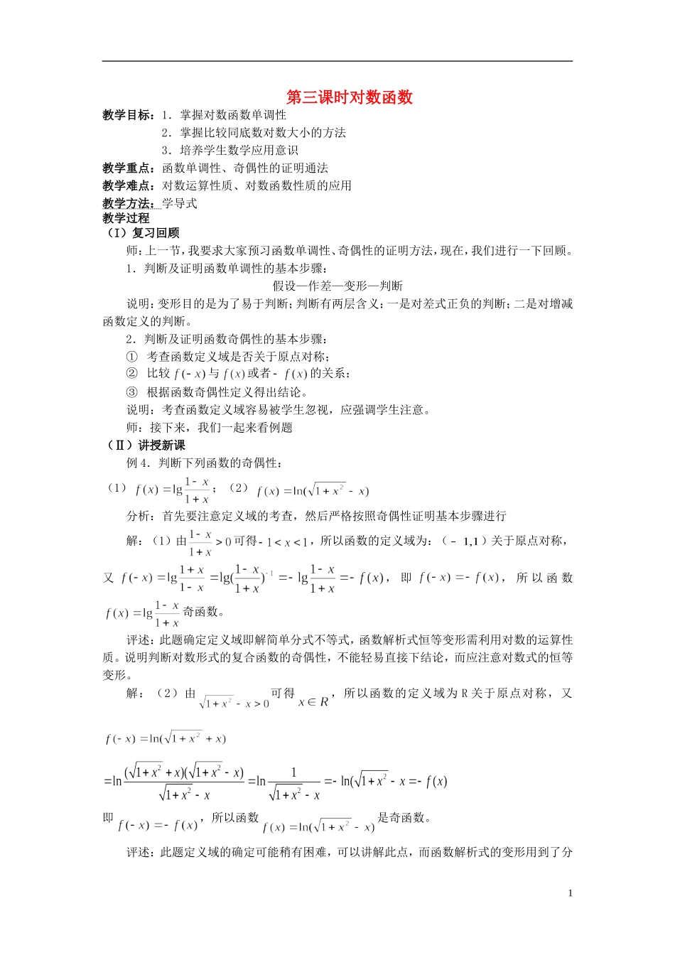 高中数学《对数函数》教案7 新人教A版必修1_第1页