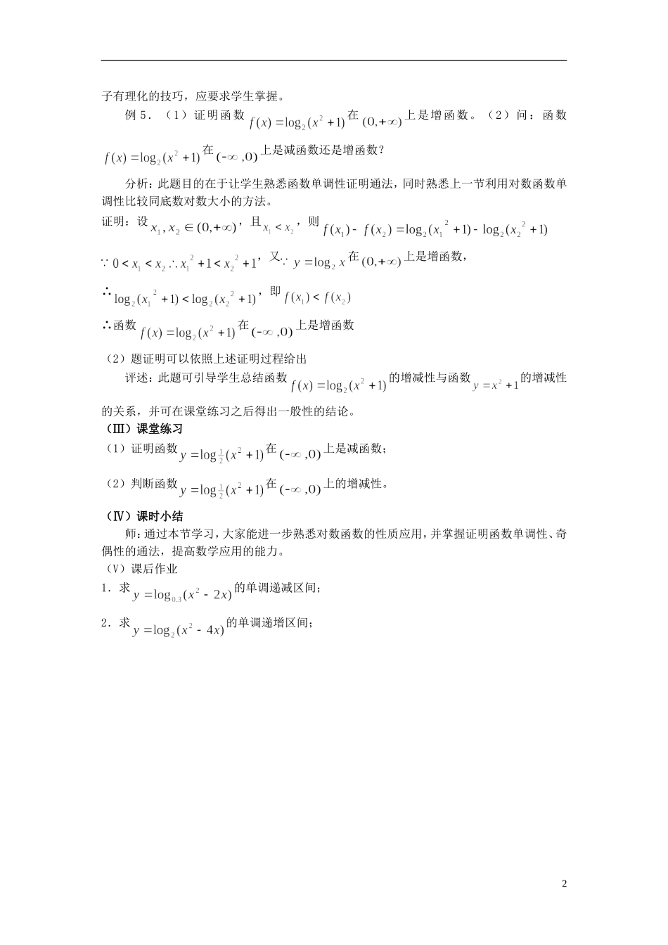 高中数学《对数函数》教案7 新人教A版必修1_第2页