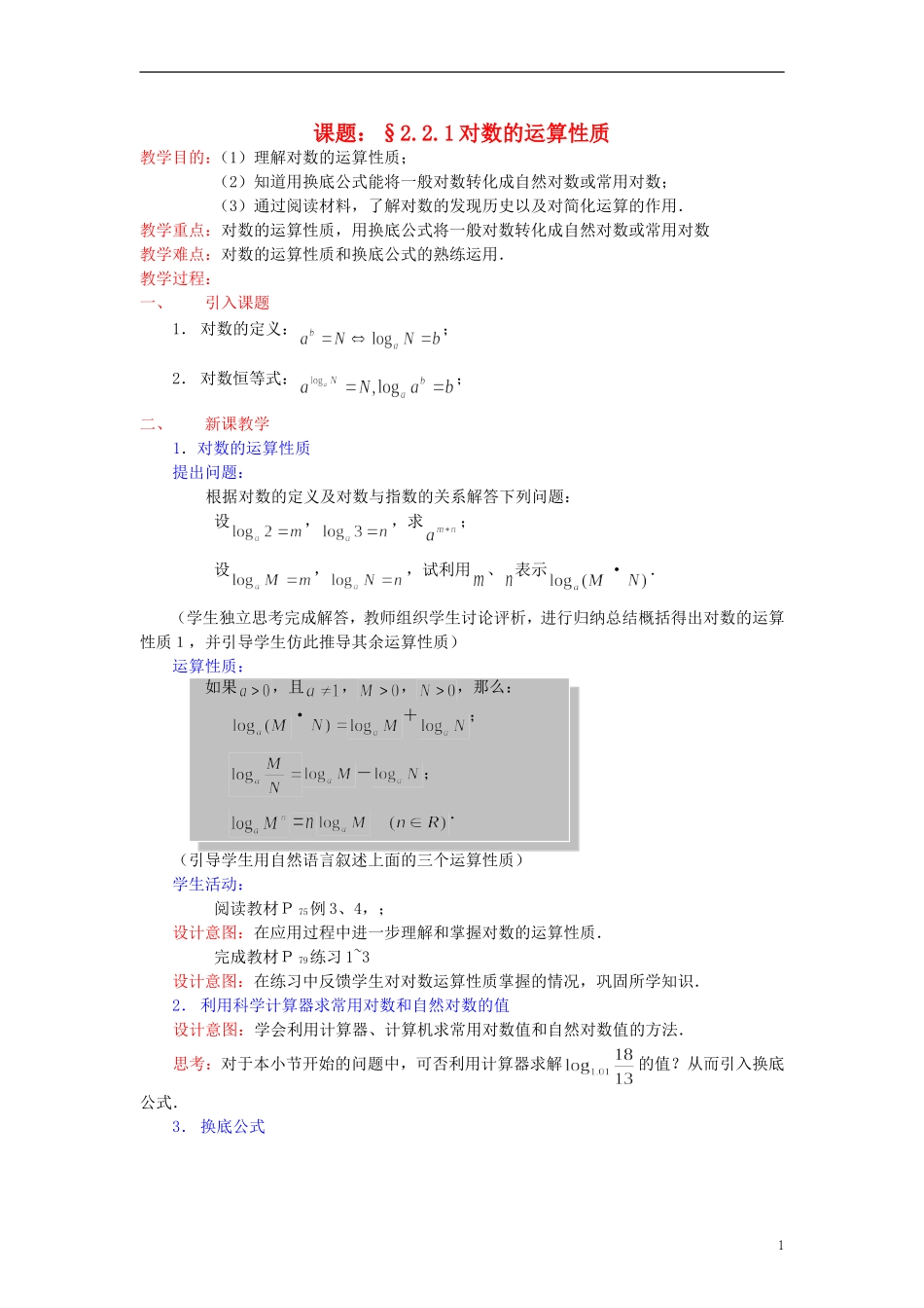 高中数学《对数函数》教案6 新人教A版必修1_第1页