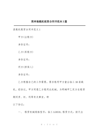 简单装载机租赁合同书范本3篇