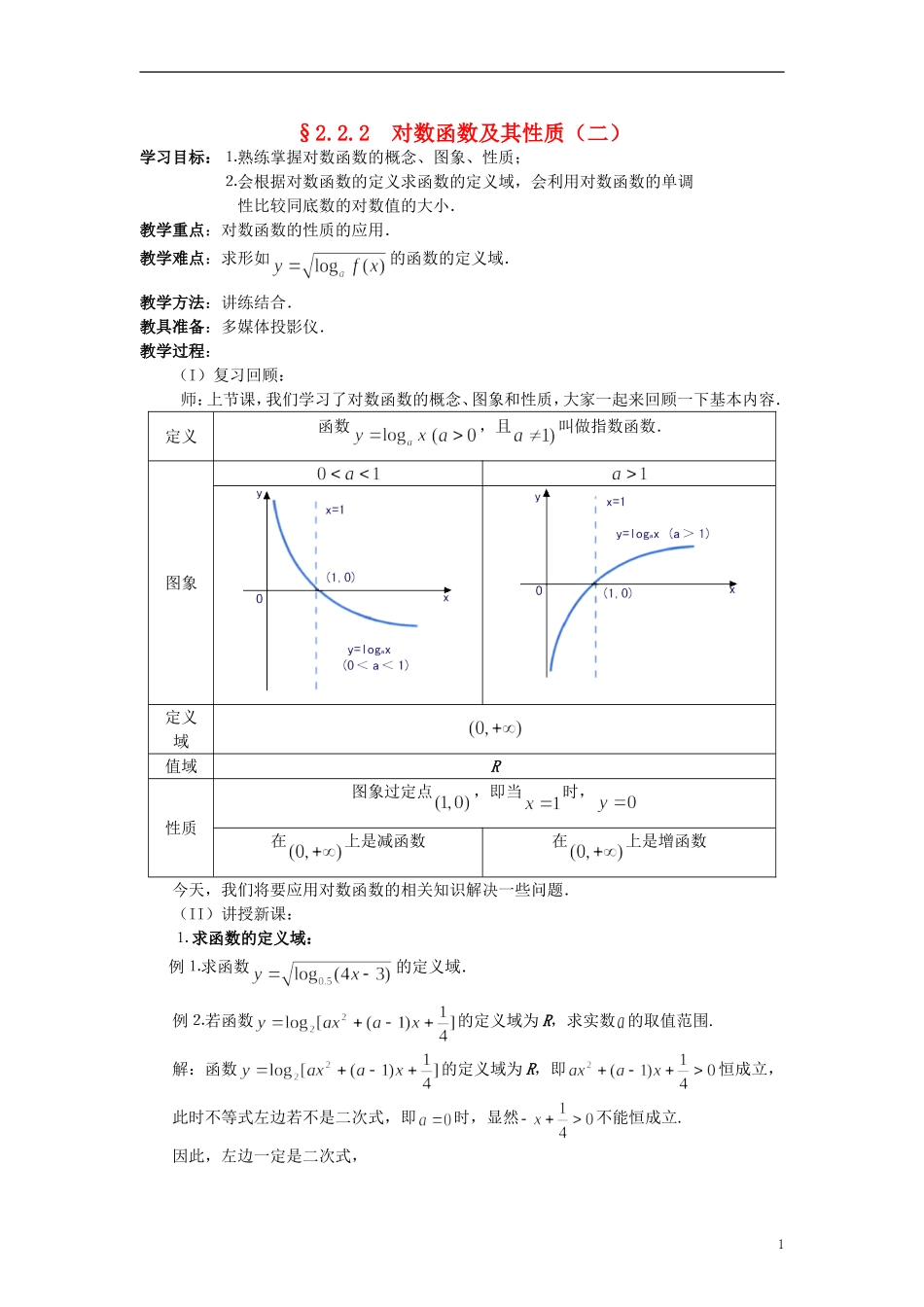 高中数学《对数函数》教案5 新人教A版必修1_第1页