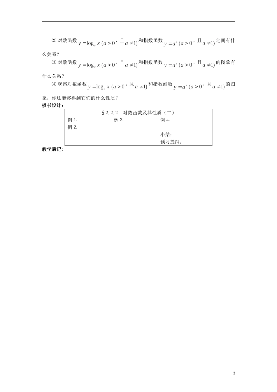 高中数学《对数函数》教案5 新人教A版必修1_第3页
