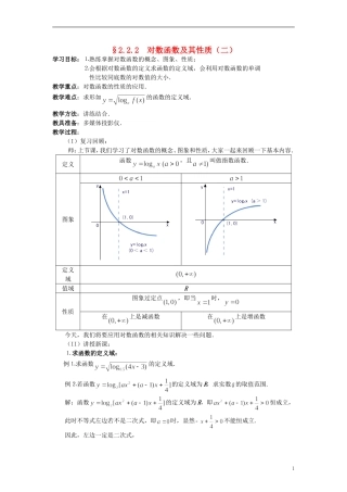 高中数学《对数函数》教案5 新人教A版必修1