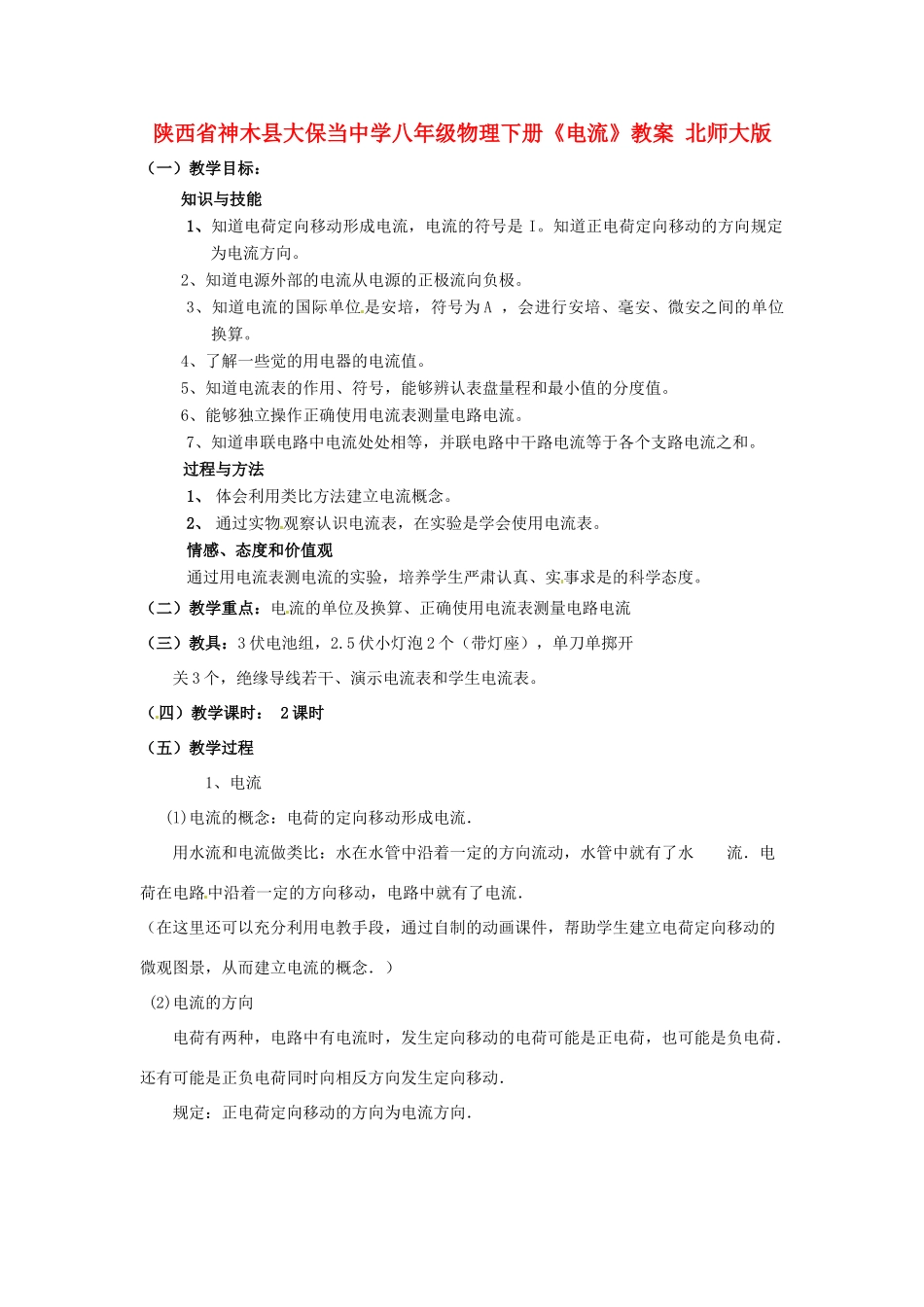 陕西省神木县大保当中学八年级物理下册《电流》教案 北师大版_第1页