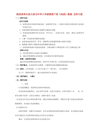 陕西省神木县大保当中学八年级物理下册《电流》教案 北师大版